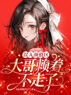 误入颜值区，大哥赖着不走了林乔安周一-小说未删减阅读