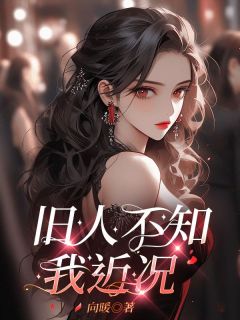 旧人不知我近况by向暖