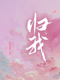 老书虫力荐归我免费无弹窗阅读