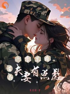 六零军婚:首长夫妻有点彪(阮安夏殷实枭)最新章节