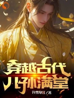 老书虫看了N遍的穿越古代儿孙满堂最新章节