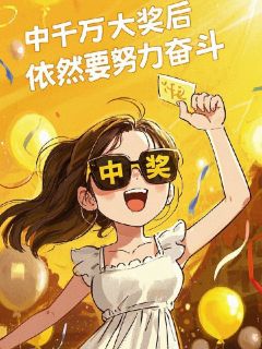 沈若溪季以廷小说中千万大奖后,依然要努力奋斗免费阅读