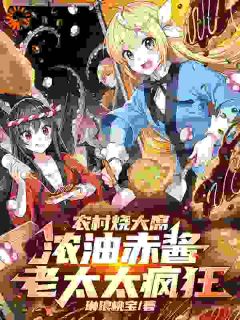 农村烧大席,浓油赤酱老太太疯狂(林石李大为)最新章节