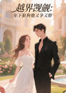 年下狼狗弟弟，他又争又野！小说百度云完整章节列表免费阅读