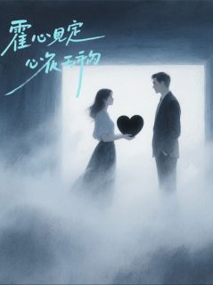 霍总，你捐的心脏太脏了(林浅霍沉舟沈淮之)最新章节