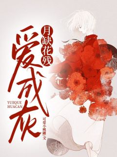 主人公姜时愿慕怀安小说月缺花残爱成灰在线全文阅读-欧迈阅读网