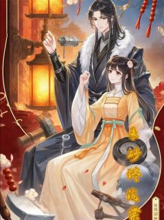 爆款小说由作者蟹黄堡小娇妻所创作的朱砂烬海棠在线阅读