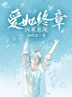 爱如终章再难重现章节全目录 顾嘉言宁稚全文免费阅读