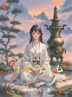 十年摆烂无人知,一朝拼妈天下闻小说全章节目录阅读BY咸鱼在发光完结版阅读