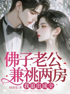 佛子老公兼祧两房,我退出成全by财迷张