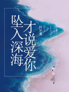 坠入深海才说爱你无广告阅读 纪延澈苏晞光免费在线阅读-欧迈阅读网