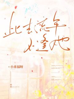 王鹤轩赵嫣全文阅读最新 王鹤轩赵嫣小说目录-欧迈阅读网