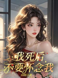 我死后,不要怀念我(全本)季幼萱萧文宇完整章节列表免费阅读