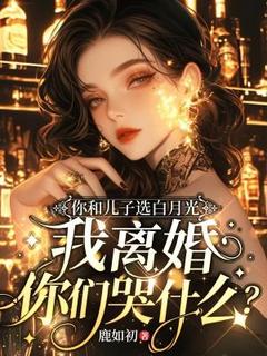 你和儿子选白月光,我离婚你们哭什么?宋轻声时闻瑾大结局小说全章节阅读