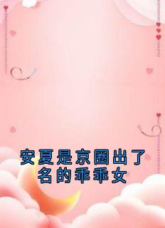 爆款小说由作者安夏所创作的安夏是京圈出了名的乖乖女在线阅读-欧迈阅读网