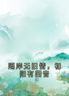 初阳樊青全本章节在线阅读大结局