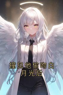 全章节小说撞见他偷吻白月光后温絮絮最新阅读-欧迈阅读网