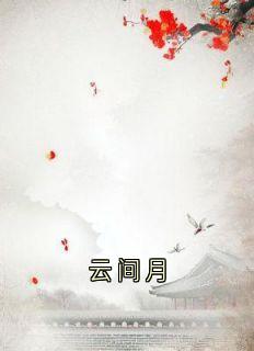 沈旎写的小说云间月沈旎楚瀛全文阅读
