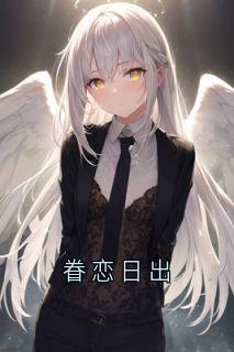 精彩小说许默笙秦京泽眷恋日出全文目录畅读