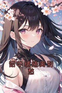 韶华缱绻离别愁知乎后续免费试读