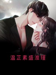 爆款热文温芷素盛淮瑾在线阅读-温芷素盛淮瑾全章节列表