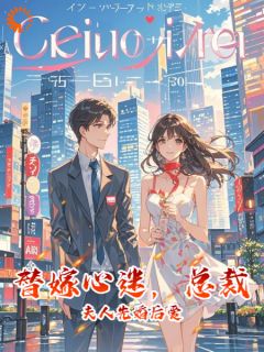 全网首发完整小说惹哭总裁后,全家求她做主母主角林音傅绎寒在线阅读