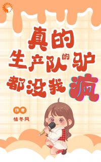 (好书推荐)生产队的驴都没这么累小说最新章节小说全文阅读