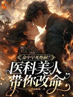 小姑子算计我守寡?上荒岛救首长by幸福椰椰(江花陆明川)未删节免费阅读