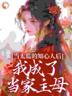 抖音不得已,爹娘把我嫁给了一个太监by人间不识岁月在线阅读-欧迈阅读网