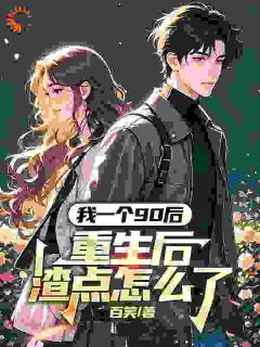 小说推荐前世被生活毒打,重生后他疯狂搞钱完结版全章节阅读