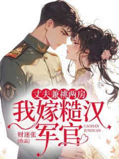 丈夫兼祧两房我嫁糙汉军官(新书)小说_方梨张韫安阅读