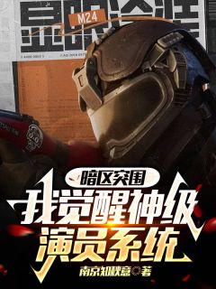 暗区突围:我觉醒神级演员系统南奕向铭-南京知秋意小说