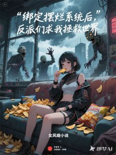 市井烟火风写的小说我靠薯片成神:末世摆烂拯救世界在线阅读