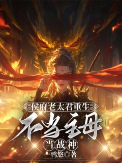 侯府老太君重生，不当主母当战神小说屈骄珑陆明渊最新章节阅读