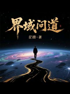 界域问道陈凡熊逸霄小说全文-界域问道小说