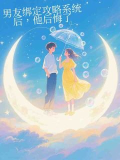 沈示白江时愿男友绑定攻略系统后,他后悔了全文(沈示白江时愿)章节免费阅读