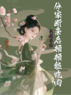 长姐当家:分家断亲后顿顿能吃肉桑晚晚桑榆全本小说(长姐当家:分家断亲后顿顿能吃肉)全章节小说目录阅读