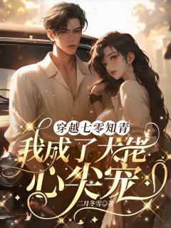 穿越七零知青,我成了大佬心尖宠精彩章节-穿越七零知青,我成了大佬心尖宠免费阅读全文