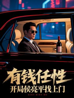 主角是孙连城侯亮平的小说-有钱任性,开局侯亮平找上门完整章节阅读