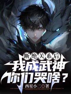 断绝关系后,我成武神你们哭啥?小说的书名是什么