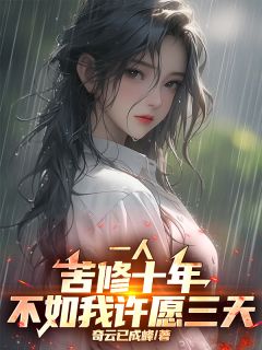 奇云已成峰最新小说一人：苦修十年，不如我许愿三天张逸尘夏禾在线试读