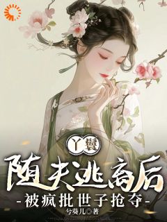 主角云姝沈执钺小说爆款丫鬟随夫逃离后,被疯批世子抢夺完整版小说