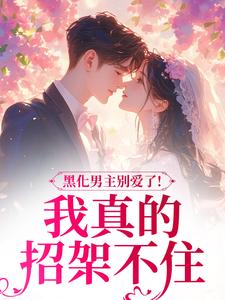 全本资源在线阅读黑化男主别爱了!我真的招架不住裴玄虞缈-欧迈阅读网