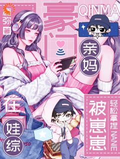 豪门亲妈在娃综被崽崽轻松拿捏免费章节豪门亲妈在娃综被崽崽轻松拿捏点我搜索全章节小说