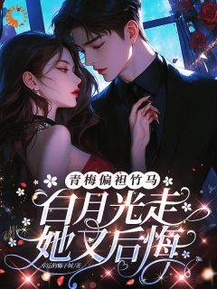 青梅偏袒竹马,白月光走她又后悔小说全集(温敬亭鹿羡晚江叙言)无弹窗广告阅读