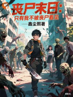 丧尸末日:只有我不被丧尸看见小说林风苏晓涵免费阅读