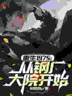 重生七零：从舔狗逆袭成全家宠儿！【全章节】李骁李娟完结版免费阅读-欧迈阅读网