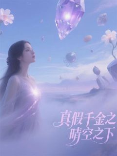 真假千金之晴空之下俞天晴俞恩柔周毅-咸鱼也是梦小说