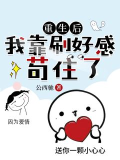 重生后我靠刷好感苟住了免费小说作者公西驰全文阅读-欧迈阅读网