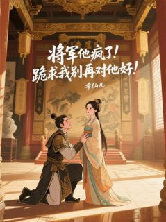 主人公萧策若儿在线免费试读将军他疯了!跪求我别再对他好!最新章节列表